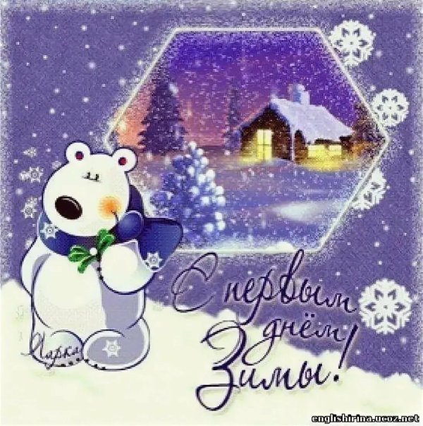 с первым зимним днем