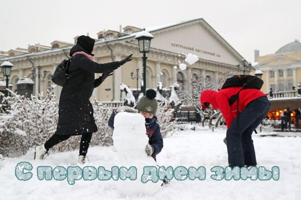 первый день зимы