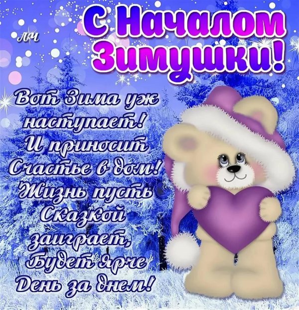 поздравление с зимой