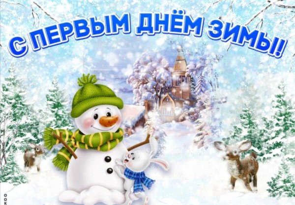 первый день зимы