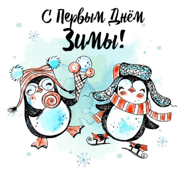 с 1 днем зимы