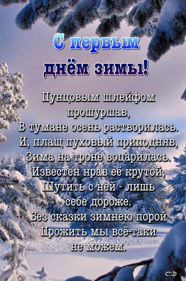 первый день зимы поздравления