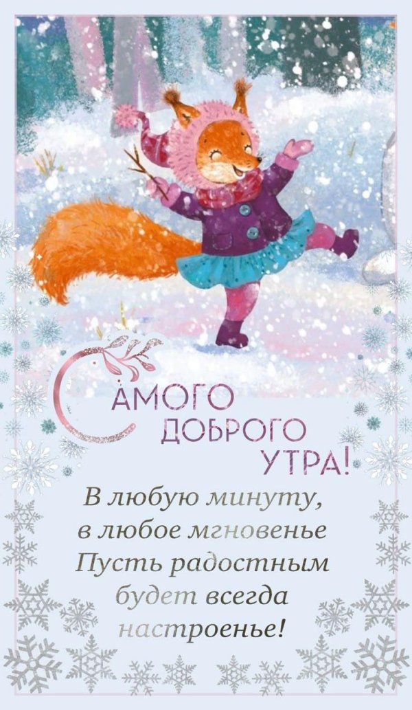 доброе утро счастливого