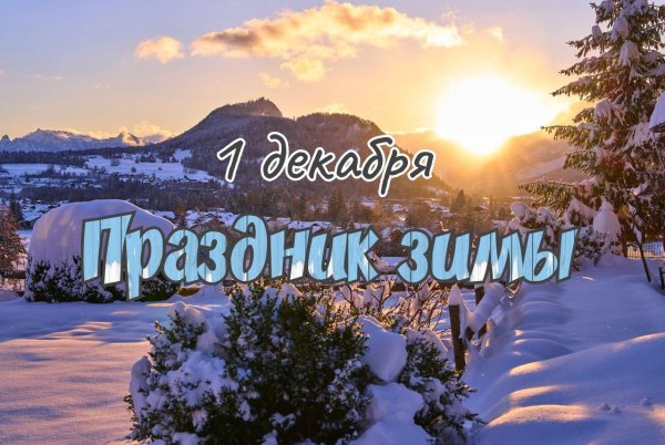 декабрь праздники