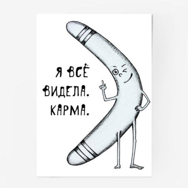 цитаты про карму смешные