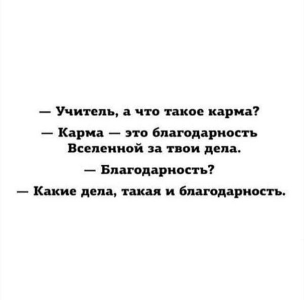 такая карма
