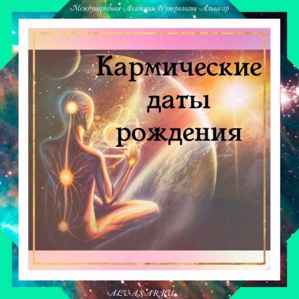 кармические года