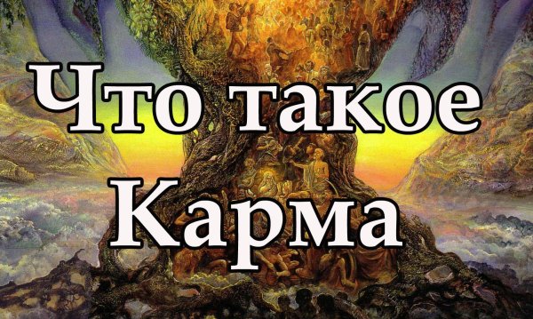 родовая карма