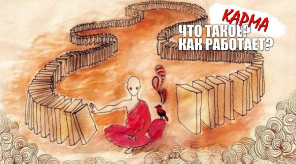 закон кармы