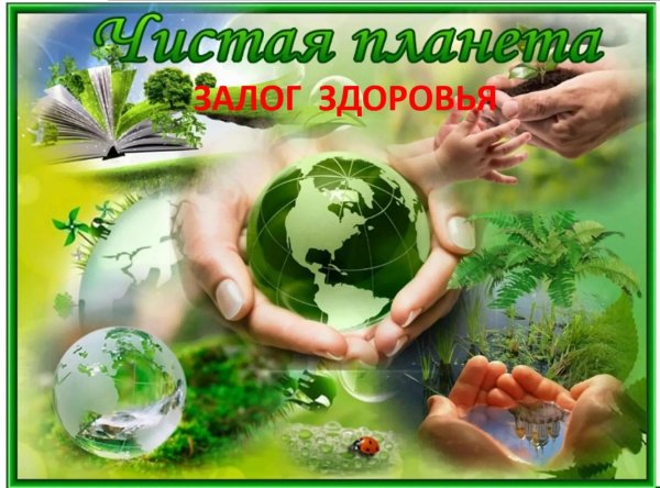 берегите планету