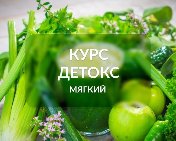 детокс программа