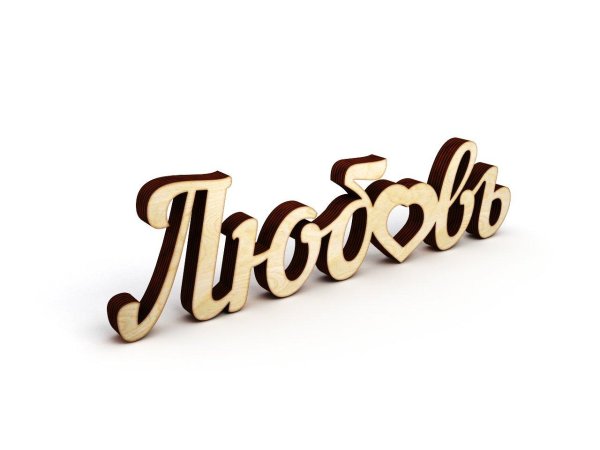 слово любовь