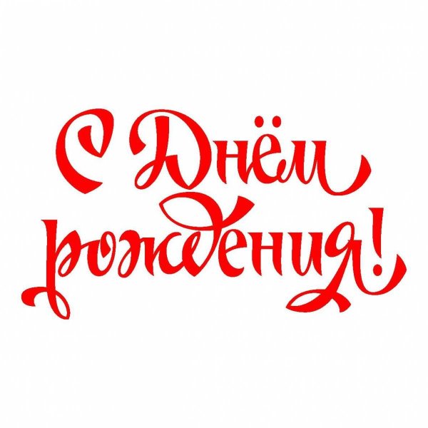 с днем рождения красивый шрифт