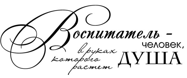 воспитатель человек в руках которого растет душа