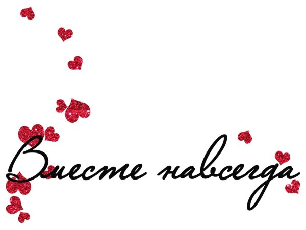 вместе навсегда