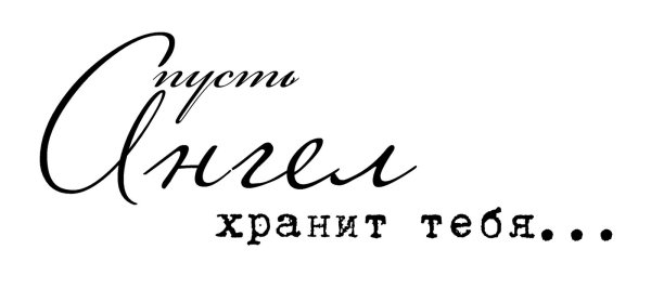 пусть ангел хранитель