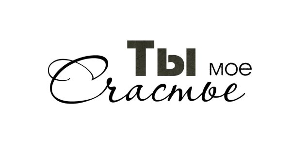 красивая надпись