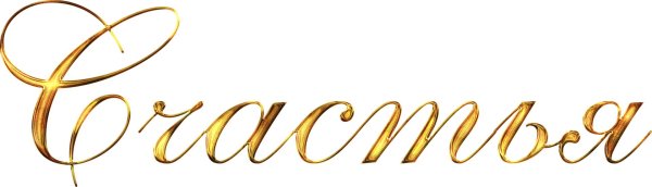 слово поздравляем на прозрачном фоне