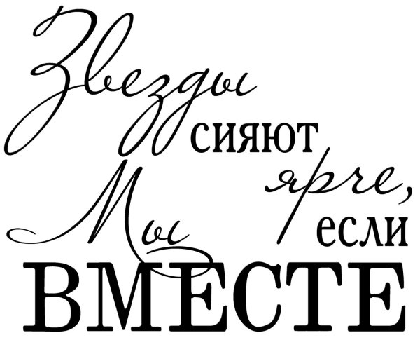 звезды сияют ярче если мы вместе