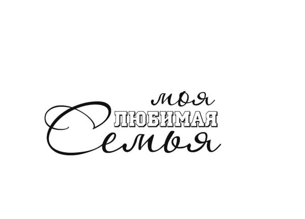красивая надпись про семью