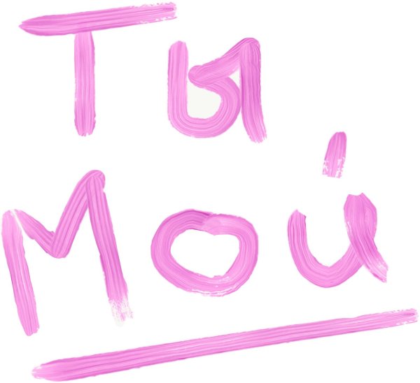 надписи милые