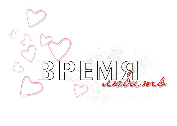 надписи про любовь