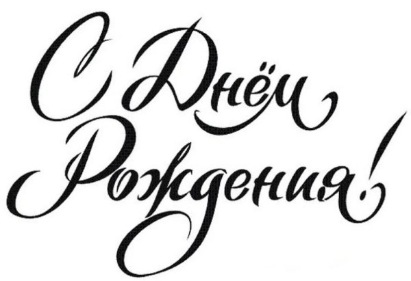 с днем рождения красивый шрифт