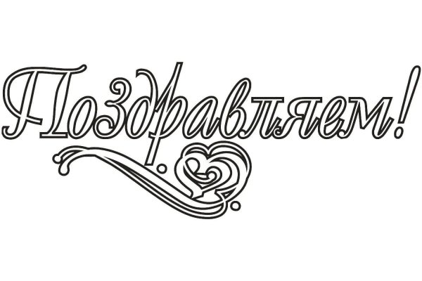 трафарет поздравляем