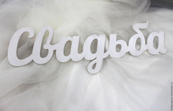 слова на свадьбу