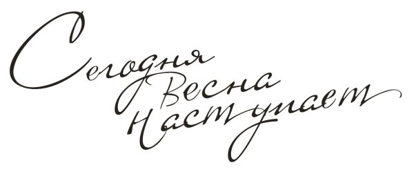 красивая надпись весна