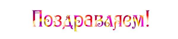 поздравляем надпись