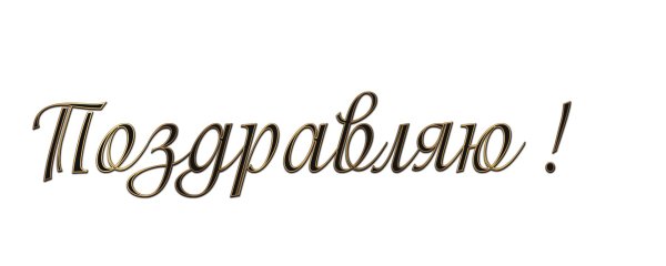 слово поздравляем на прозрачном фоне
