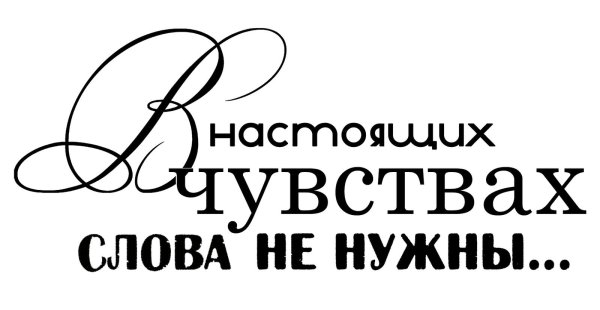 надписи про любовь