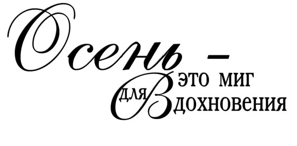 надписи про осень