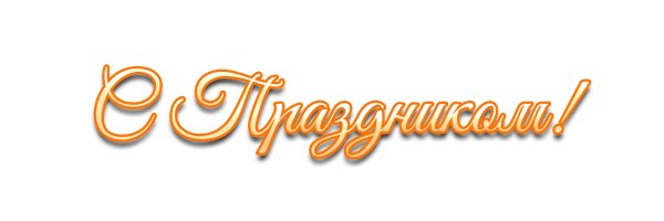 надпись с праздником