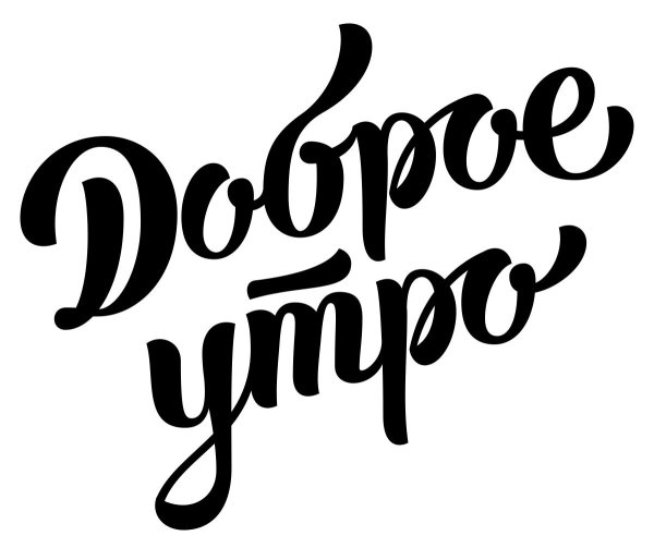 надпись доброе утро красивым шрифтом