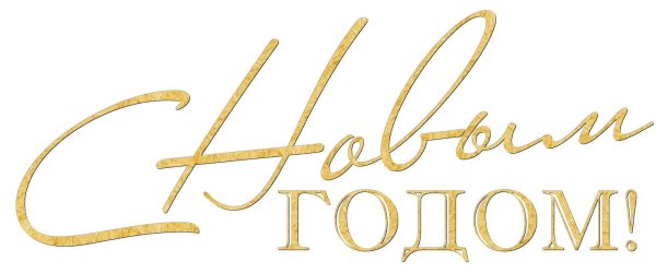 с новым годом золотая надпись