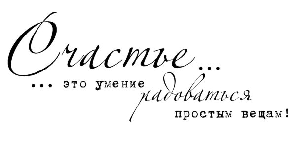 счастье это умение радоваться простым вещам