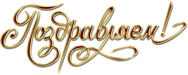 поздравляем на прозрачном фоне