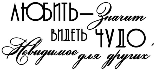 красивая фраза