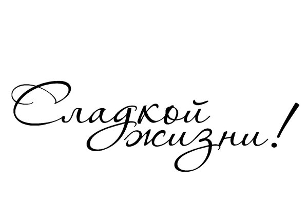 надписи с пожеланиями