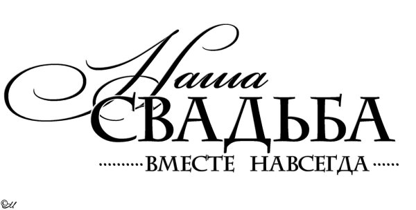 с днем свадьбы надпись