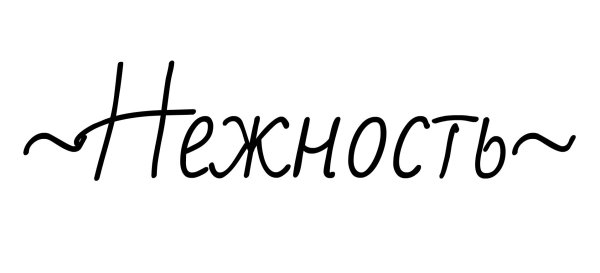 эмблема нежность