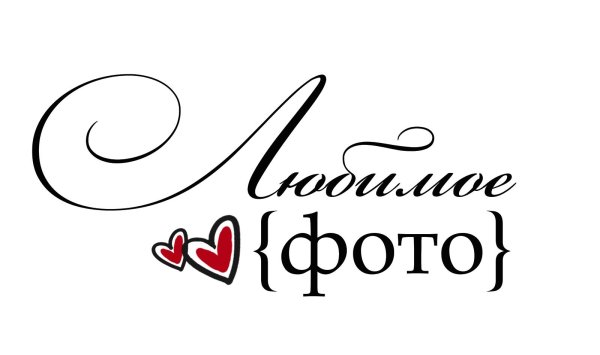 красивая надпись