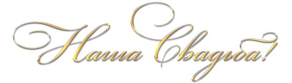 наша свадьба надпись