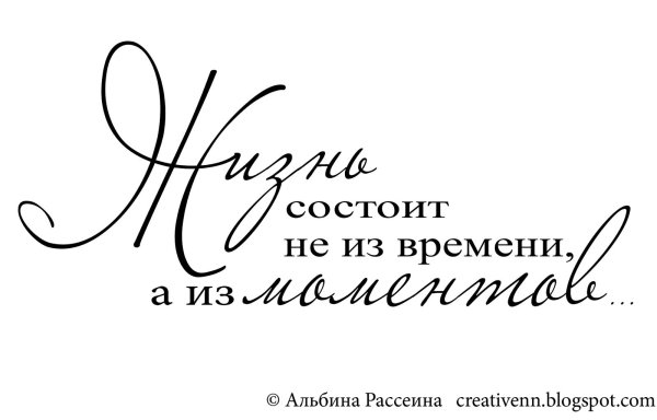 жизнь состоит не из времени а из моментов