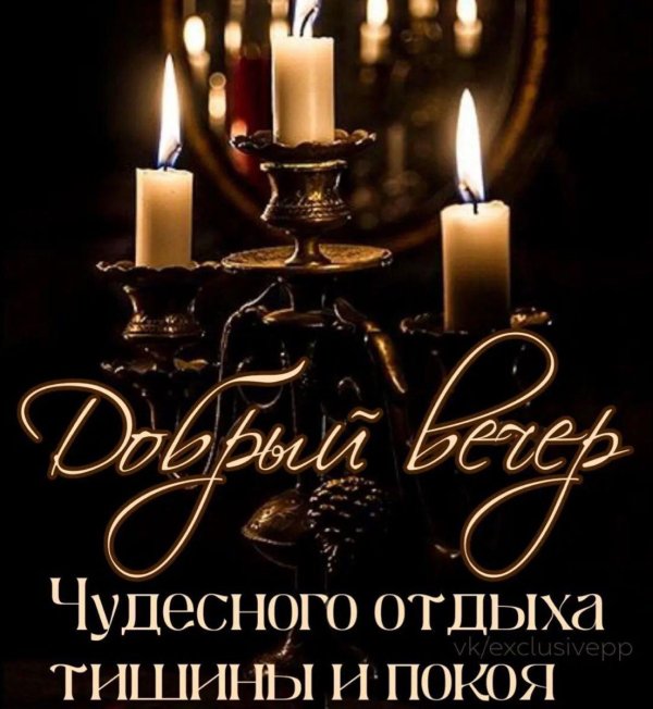 вечера уютного