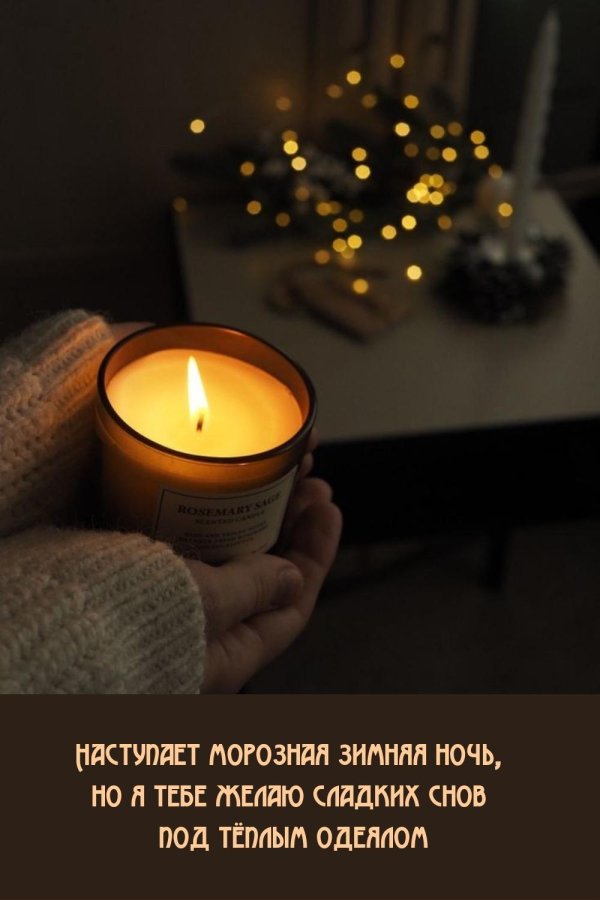 спокойной зимней ночи