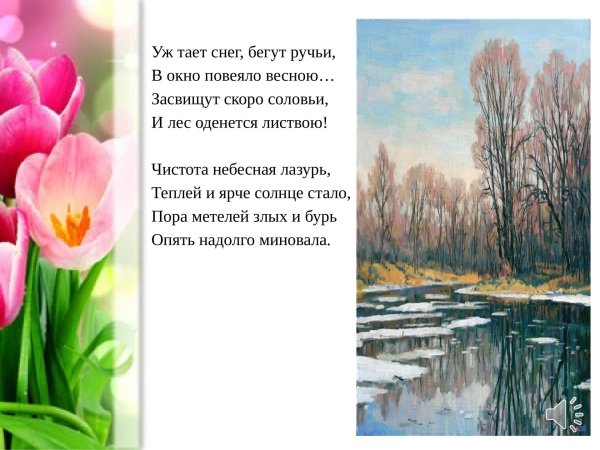 плещеев уж тает снег бегут ручьи