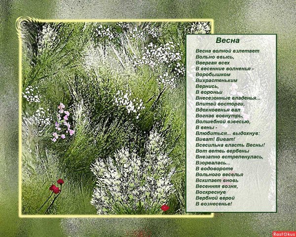 стих весенний